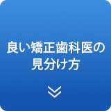 良い矯正歯科医の見分け方