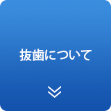 抜歯について