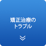 矯正治療のトラブル