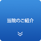 当院のご紹介