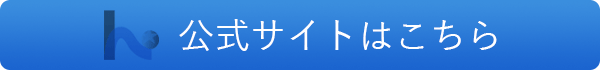 公式サイトはこちら