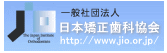 JIO 一般社団法人 日本矯正歯科協会