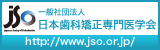 矯正歯科の専門医 JSOオフィシャルサイト